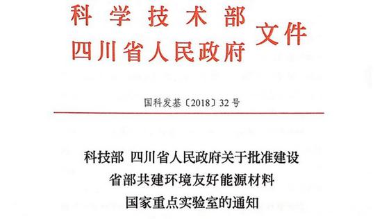 《关于批准建设省部共建环境友好能源材料国家重点实验室的通知》