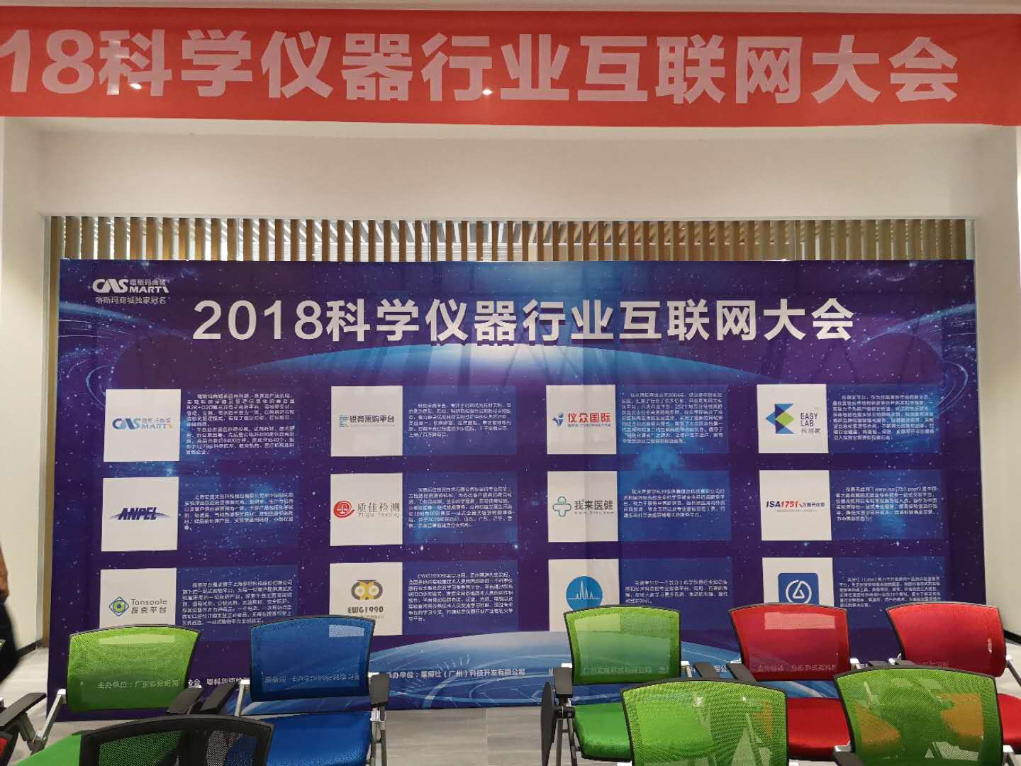 2018科学仪器行业互联大会