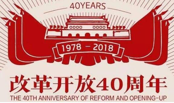 改革开放40年仪器设备功不可没：我国工业增加值增长53倍