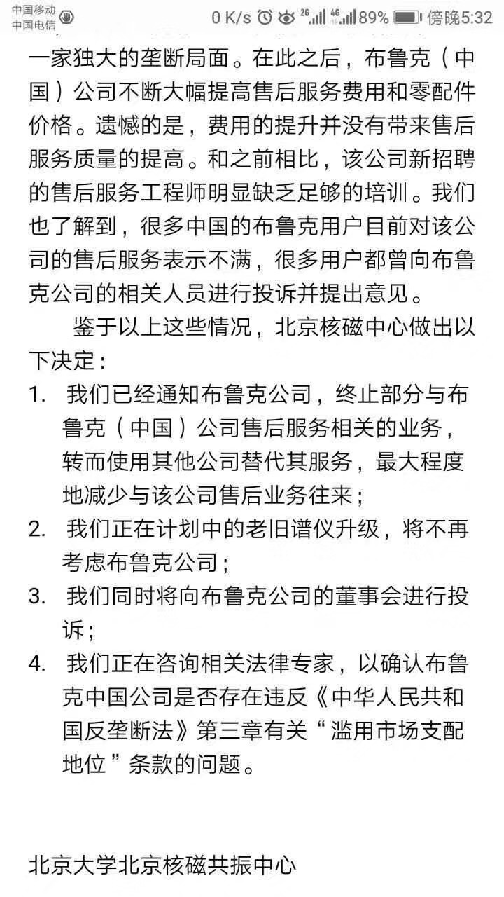 关于北京核磁共振中心终止与布鲁克业务往来一些看法